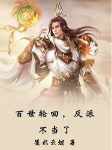 百世轮回的意思