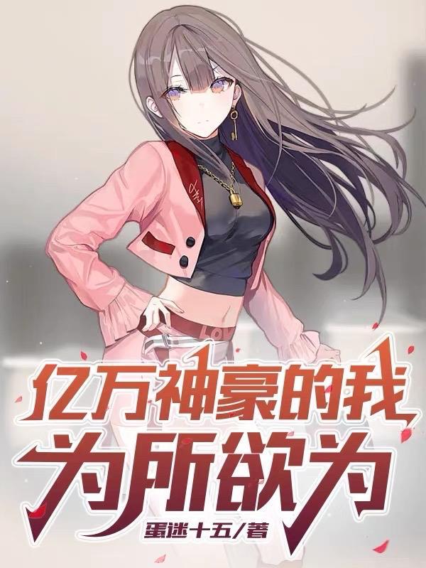 亿万神豪女神好感