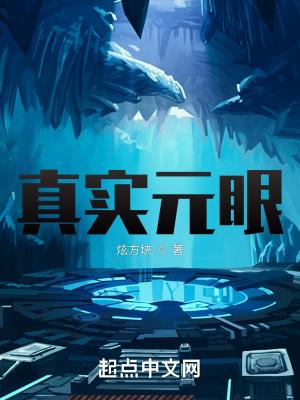 开局真实之眼