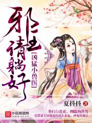 凶猛邪王惹上身