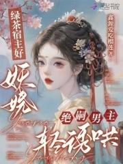 宿主是绿茶怎么破免费阅读