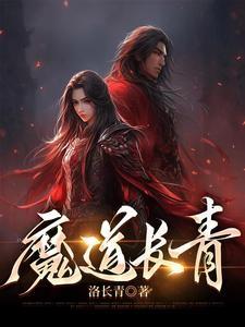 魔道祖师道长