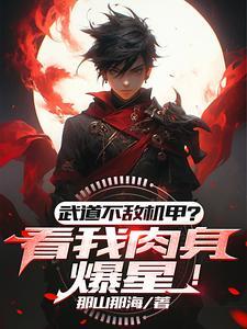 武道太难?可我有面板啊TXT