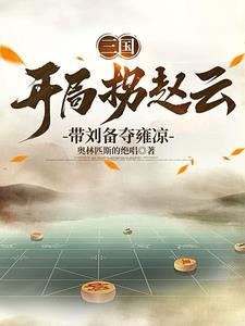 三国我刘备的首席谋士免费