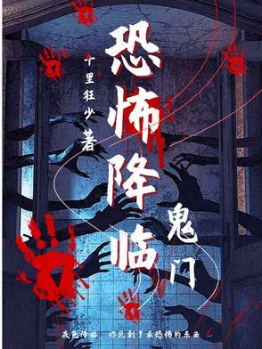 恐怖降临 开学 追书