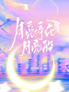 月亮小船