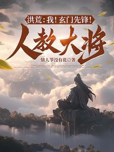 洪荒之玄门大弟子免费听书