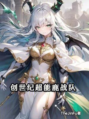 超能鹿战队热量表