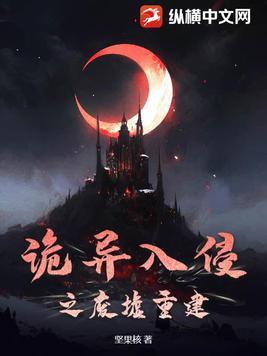 诡异入侵电影