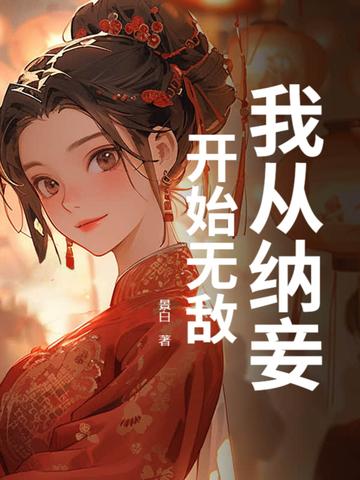 我纳妾已满一个月是什么