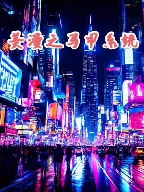 综英美马甲扮演系统