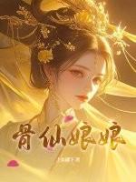 骨仙娘娘原著叫什么