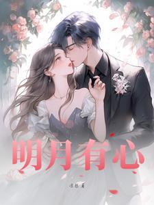 明月有心山海同君