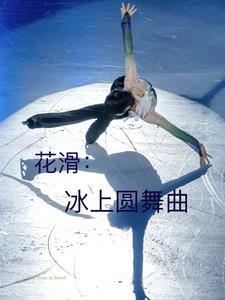 花滑冰上舞蹈
