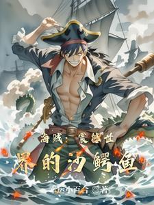 海贼王沙鳄鱼的秘密