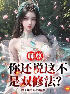 师尊修为