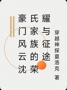 沈氏风云