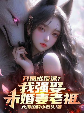 开局我成为反派