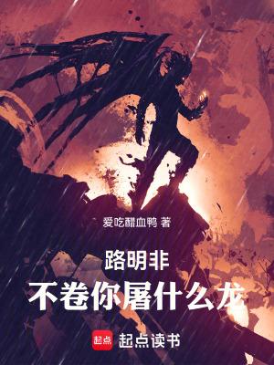 路明非屠龙别人知道吗