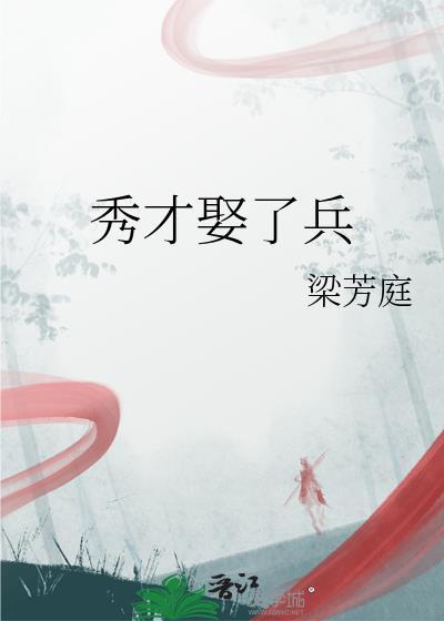 秀才娶了兵梁芳庭全文免费阅读