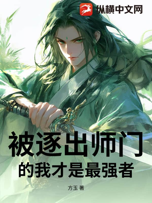 被赶出师门的修仙