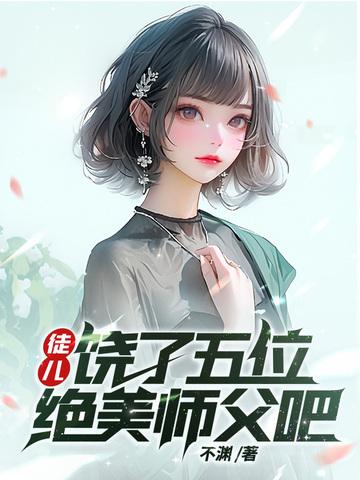 饶了师尊吧2