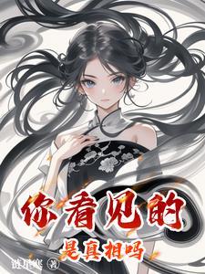 你看到的并不是真相