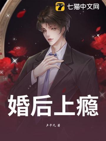 婚后上瘾晋江