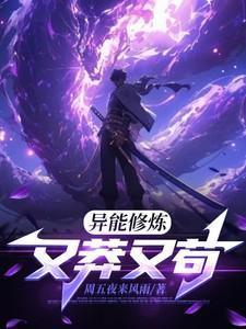 异能修炼又莽又苟最新章节更新内容