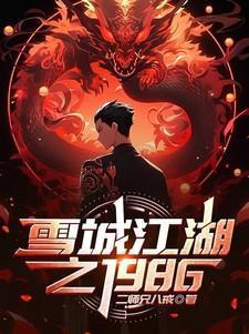雪城第十六集大结局下