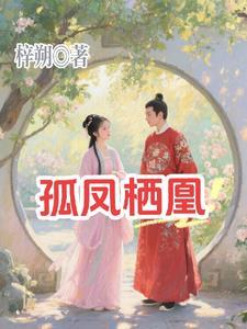 孤凰什么意思