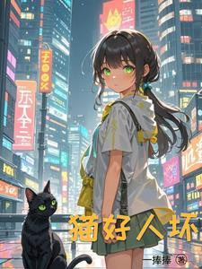 重生成猫的演员你惹不起