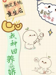 绑个系统好种田
