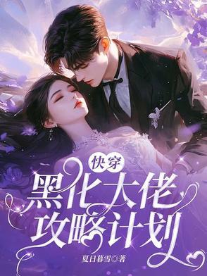 快穿攻略黑化大佬有点萌