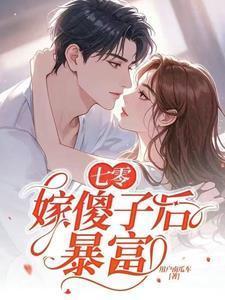 七零嫁傻子后暴富了