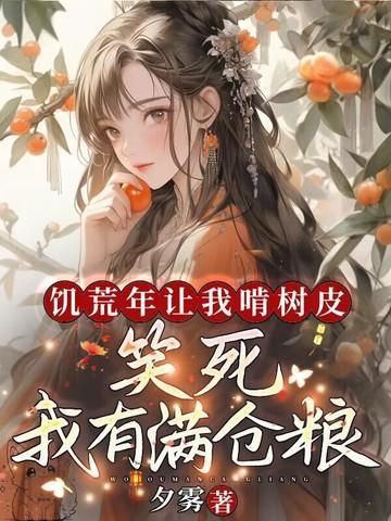我有满仓粮 夕雾