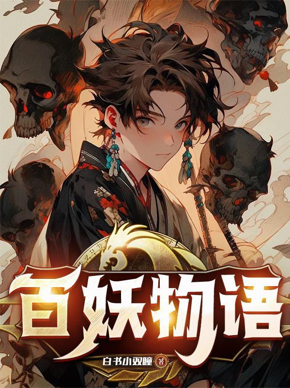 百妖物语翩竹