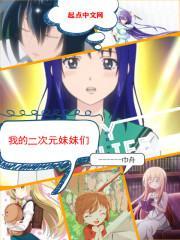 二次元我的妹控人生