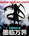 有部男主叫墨临渊