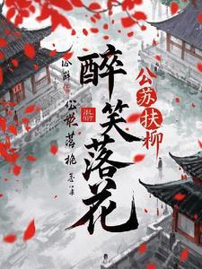 醉花落花是什么意思?