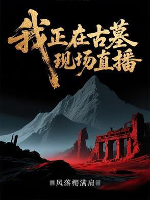 我在古墓被挖出来