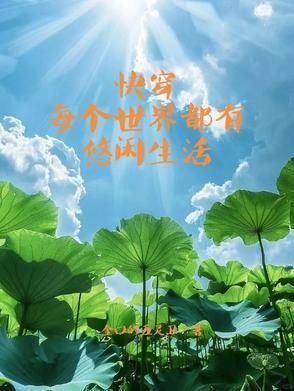 快穿每个世界都有坑