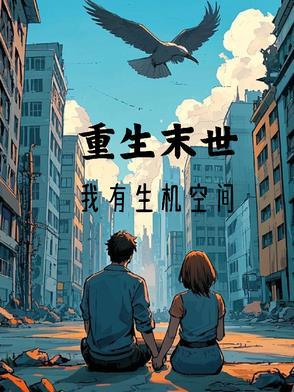 末世重生有空间全本