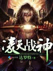 凌天战神境界划分