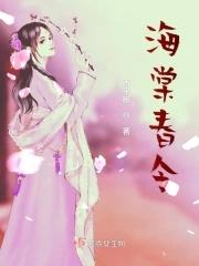 海棠春令免费阅读