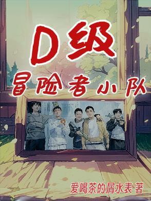 冒险者小队怎么升级