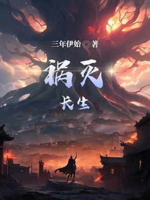 长生不灭全文免费阅读