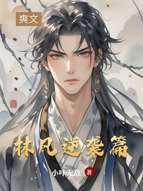 林凡是哪本