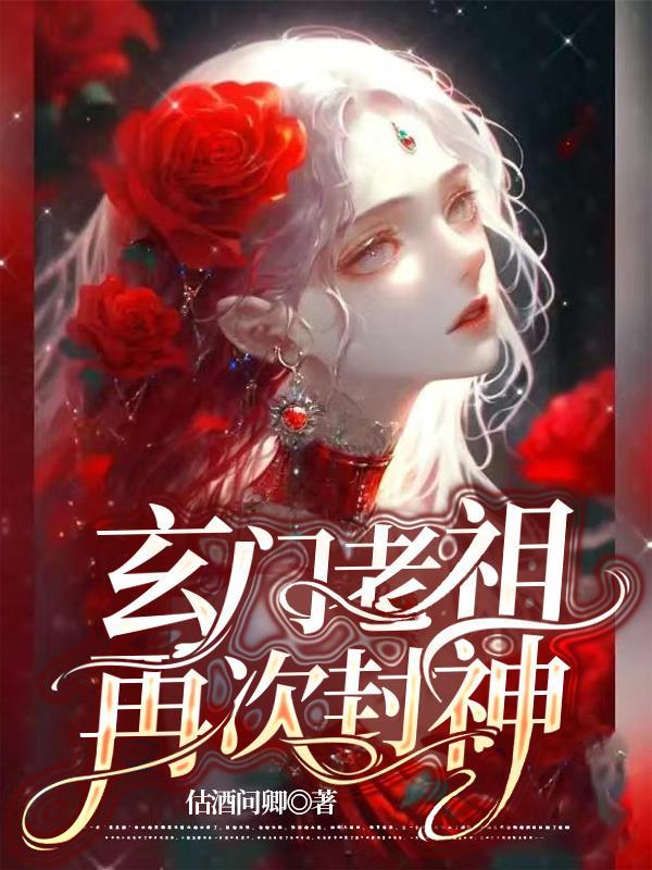 玄门老祖在线走近科学23