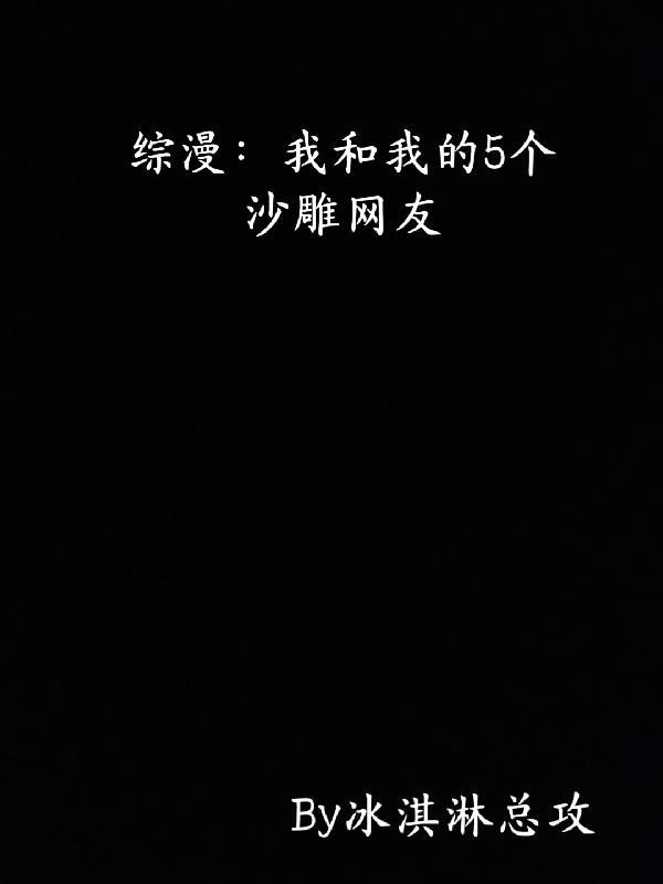 我和我的沙雕室友番外